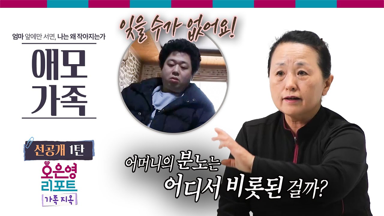 [애모 가족 선공개 3탄] 어머니의 분노는 어디서 비롯된 걸까?ㅣ오은영리포트 가족지옥