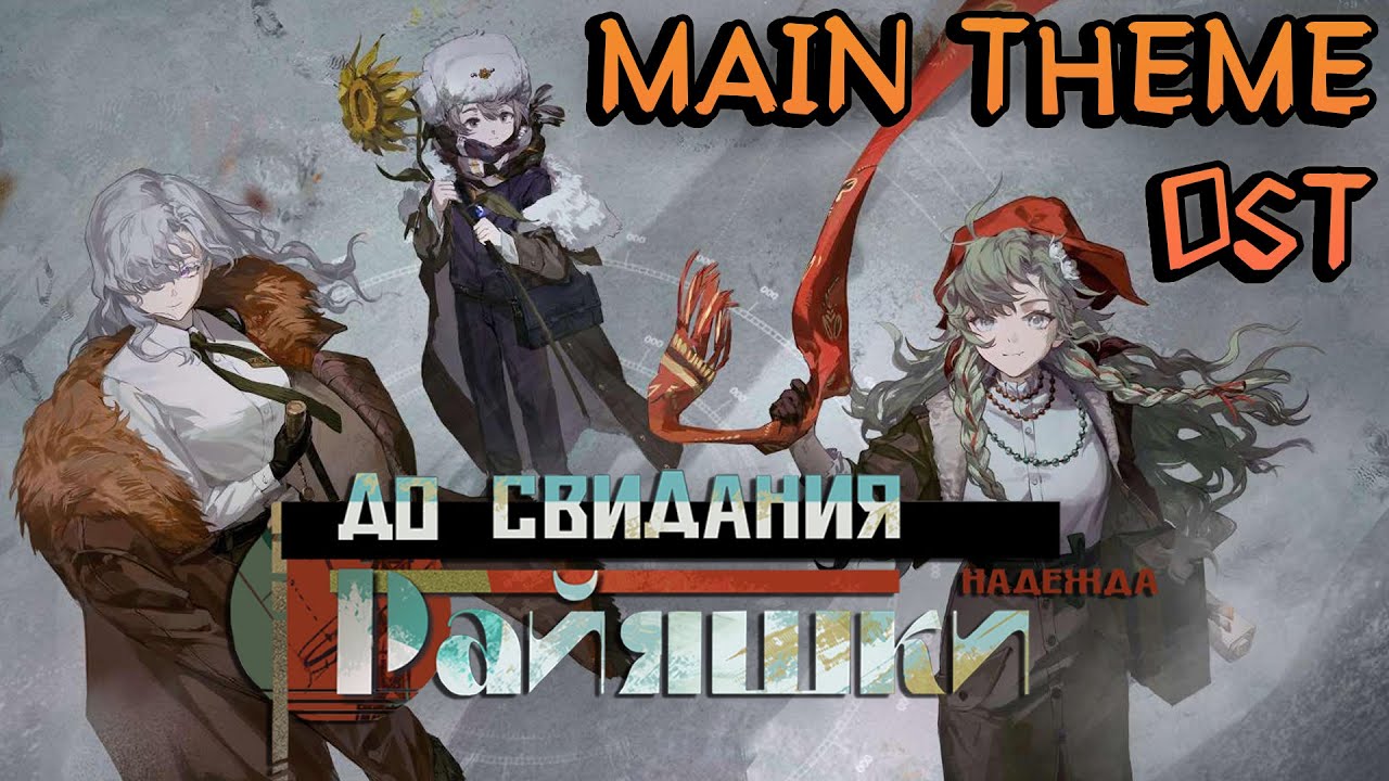 Reverse: 1999 1.8 MAIN THEME | Farewell, Rayashki