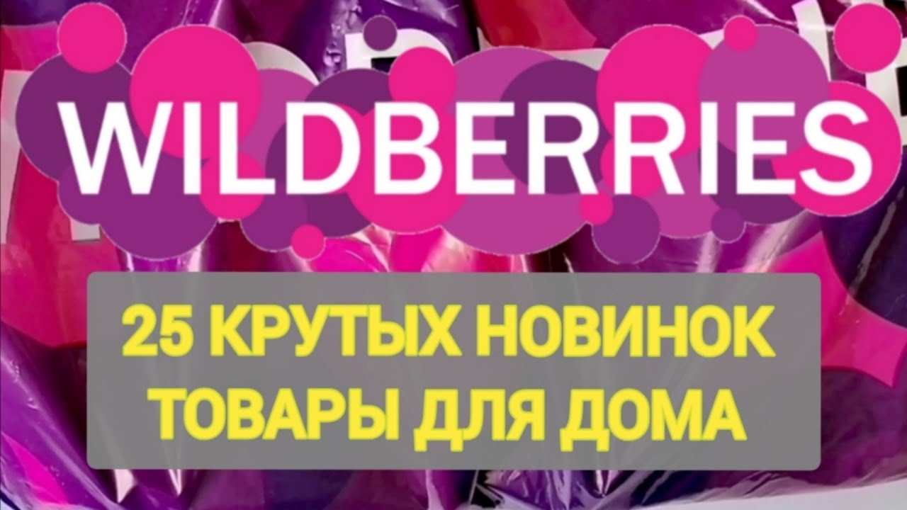 Для ДОМА удачные НОВИНКИ с WILDBERRIES и OZON 💯БОЛЬШАЯ РАСПАКОВКА ❤️ Практичные находки для ванной!