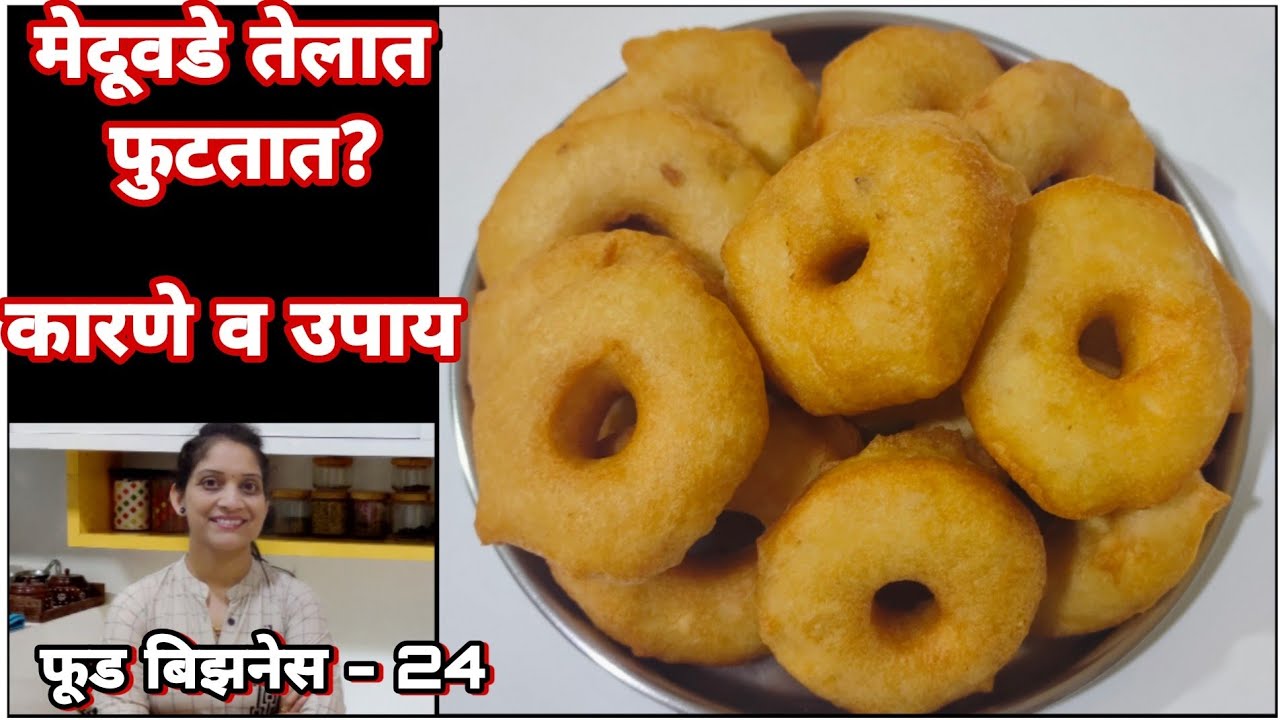1/2 किलो डाळीचे किती मेदूवडे वडे होतात? कुरकुरीत, कमी तेलकट। वडे तळताना फुटतात? संपूर्ण माहिती..