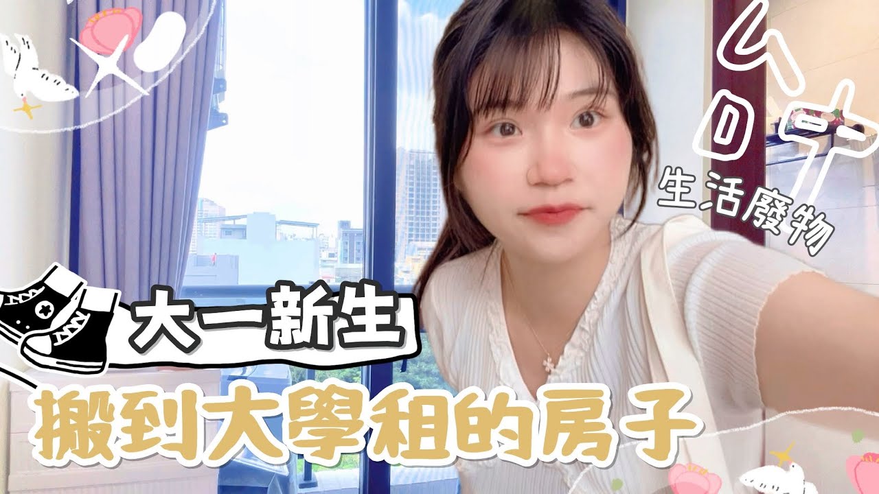 《大學新生第一次到租屋處🏠》生活廢物的獨居生活大挑戰🏆住一天就想回家💗😭因為我一直不斷弄傷自己🤕🏥｜賣藝技女Claire