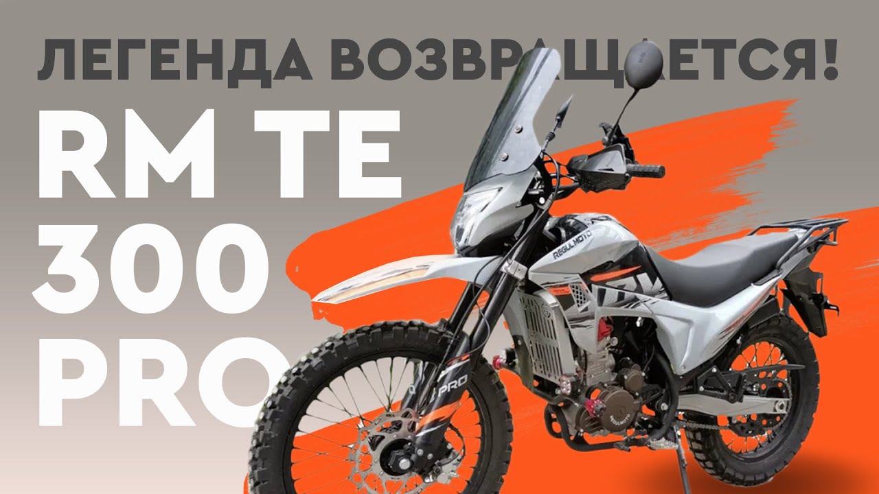 НОВИНКА! Regulmoto TE 300 PRO &mdash; мотоцикл для дорог и бездорожья