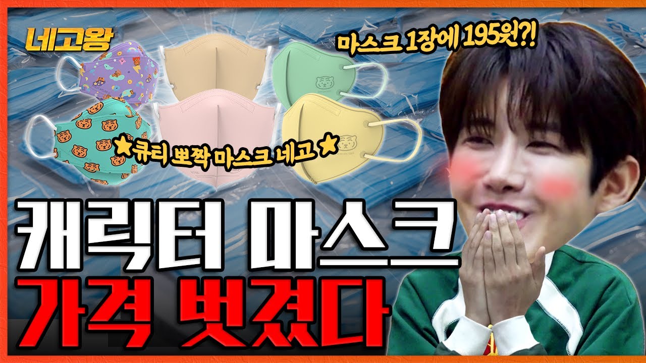 인싸캐 ‘무직타이거’ 캐릭터 마스크. 가격 큐티뽀짝하게 뽀셔왔다 [네고왕] Ep.26
