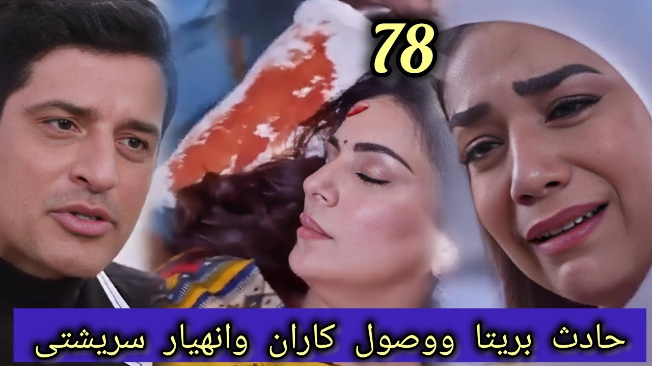 مسلسل حياة قلبي الجزء السابع الحلقة78/حادث بريتا ووصول كاران وانهيار سريشتى