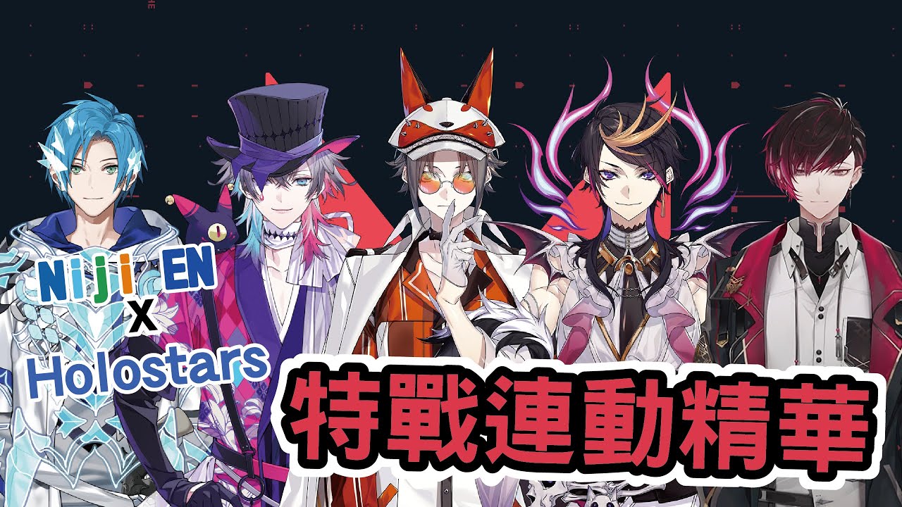 Holostars x Nijisanji EN 特戰連動精華【Holostars EN | Bettel Altare NIJISANJI EN | Mysta Shu Ver】