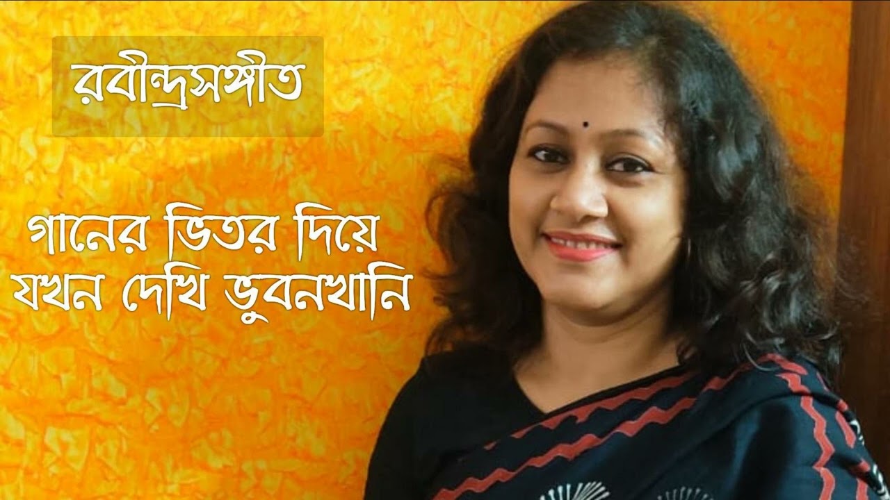 Ganer Bhitor Diye || গানের ভিতর দিয়ে || Susmita Patra