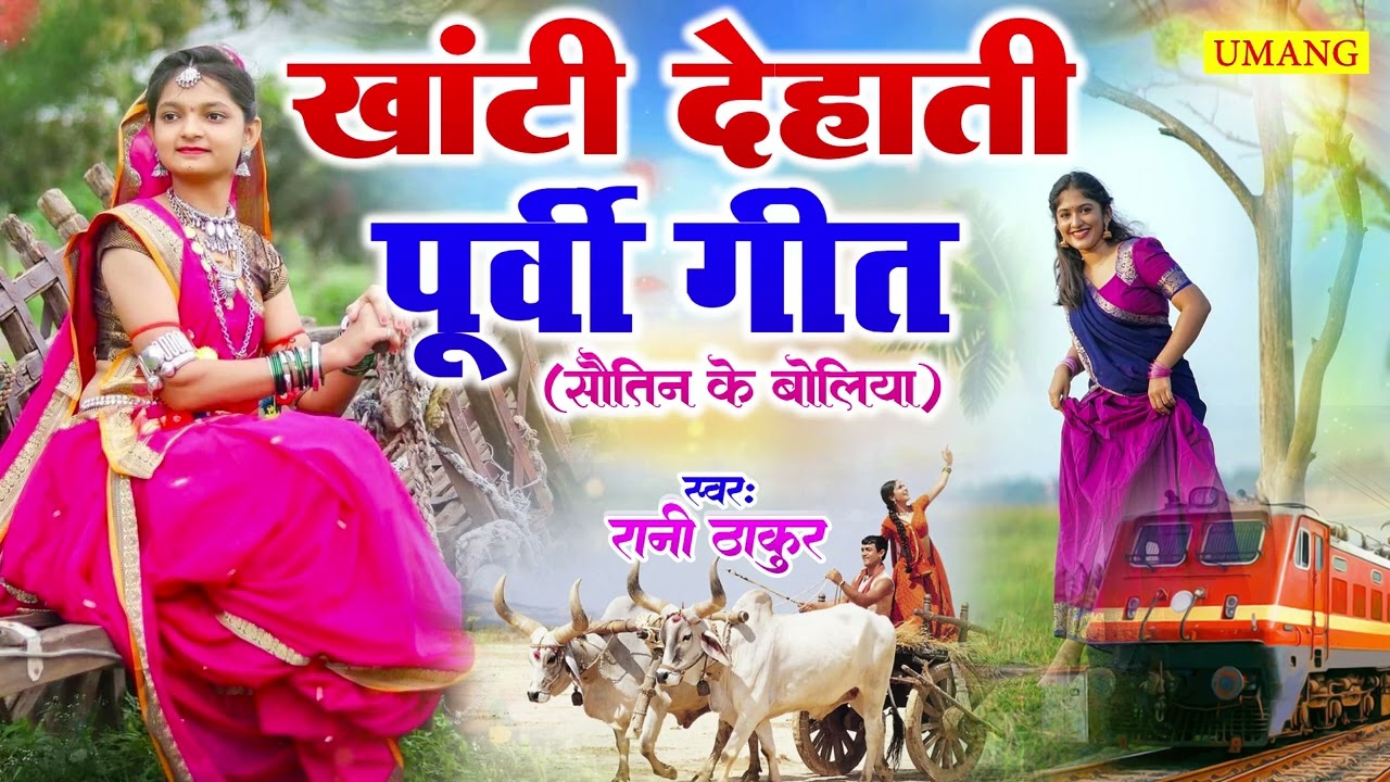 सबसे सुंदर पूर्वी निर्गुण गीत | #Rani Thakur | Bhojpuri Purvi Nirgun Geet 2026 | New Purvi Geet 2026