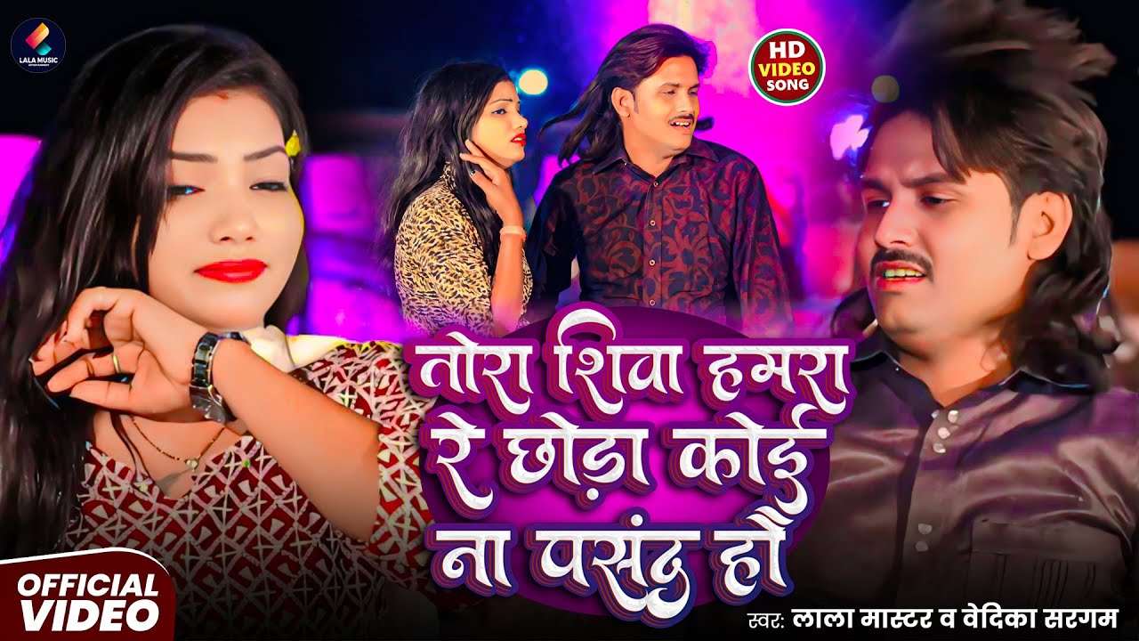 #Video | तोरा शिवा हमरा रे छौड़ा कोई न पसंद हौ |#Lala Master | दर्दभरा मगही गीत | Sad Song 2025