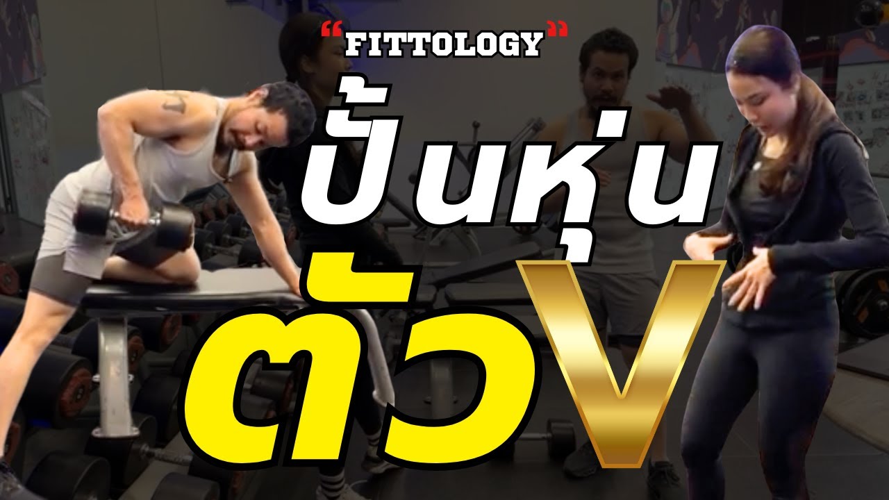 ออกกำลังกายท่านี้ หุ่นเป็นรูปตัว V แน่นอน