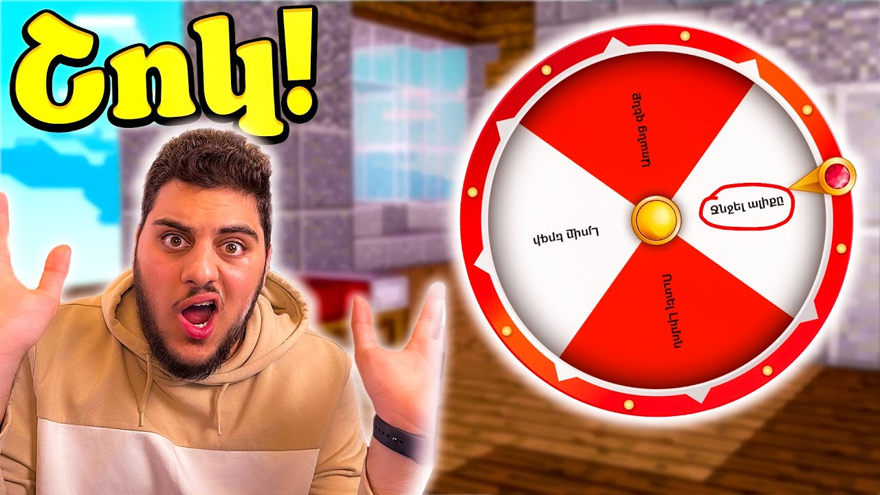 ԵԹԵ ՉՀԱՂԹԵՄ ՋՆՋՈՒՄ ԵՄ ԱԼԻՔՍ?!😱 ՇՈԿԱՅԻՆ ՉԵԼԵՆՋ BED WARS ՈՒՄ! MINECRAFT HAYEREN