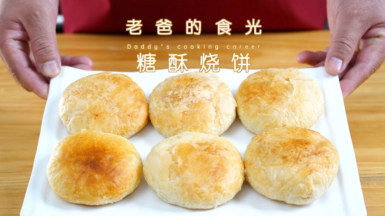 地道的糖酥火烧，只需要最简单的食材，一口满是回味｜老爸的食光