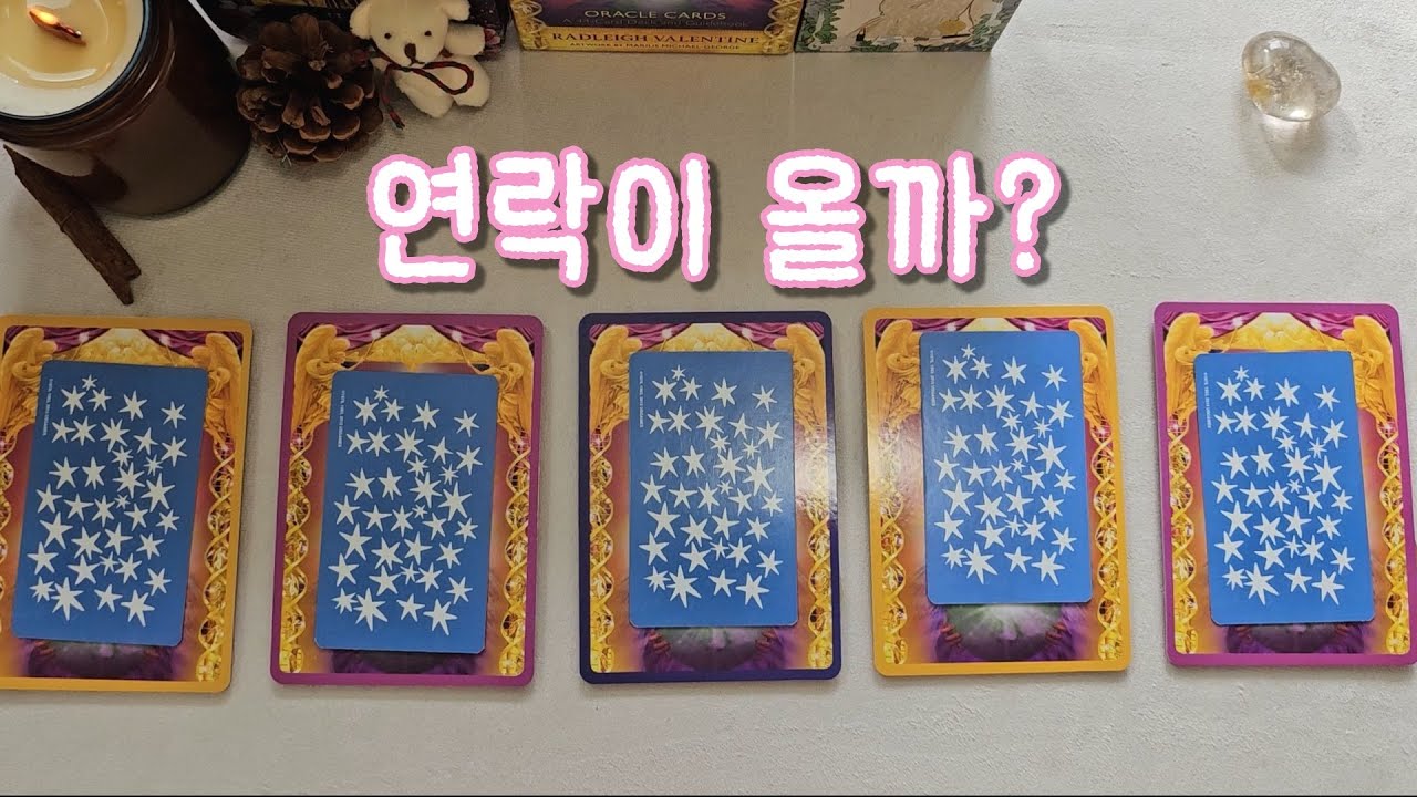 [타로/연애운] 연락이 올까? (연락운)
