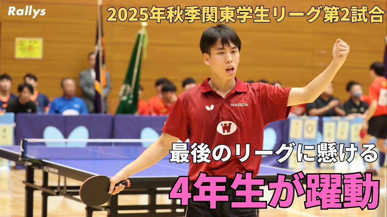 4年生の意地　早稲田大は主将・濵田一輝＆副将・田村真吾が躍動　筑波大は鈴木笙、田原翔太、三浦裕大で4点奪う｜2025年秋季関東学生卓球リーグ第2試合