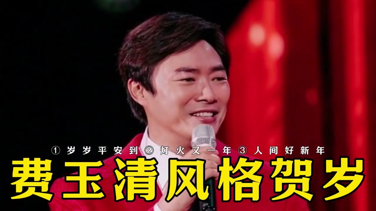 123.费玉清风格新年专辑.①《岁岁平安到》②《灯火又一年》③《人间好新年》