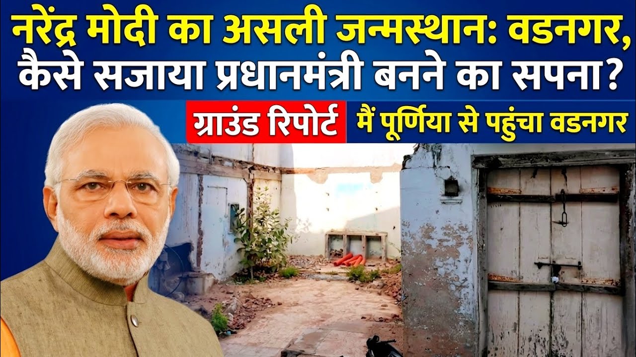 वडनगर में पीएम मोदी का जन्मस्थान: 15 गज के घर से प्रधानमंत्री तक का सफर! 🇮🇳🔥🏠