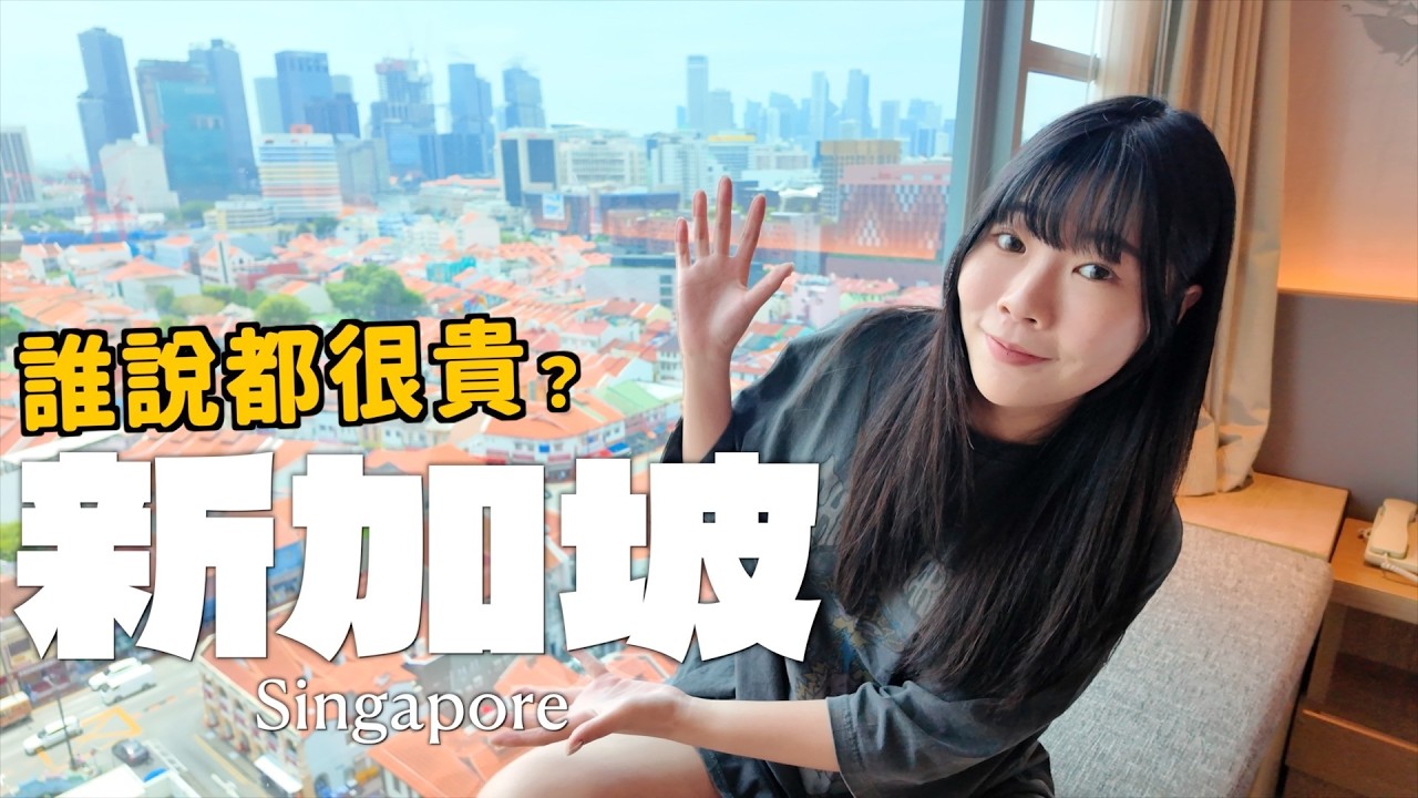 新加坡到底是錢包地獄還是美食天堂？這車價讓我直接放棄努力…Singapore vlog｜Kummel阿毛