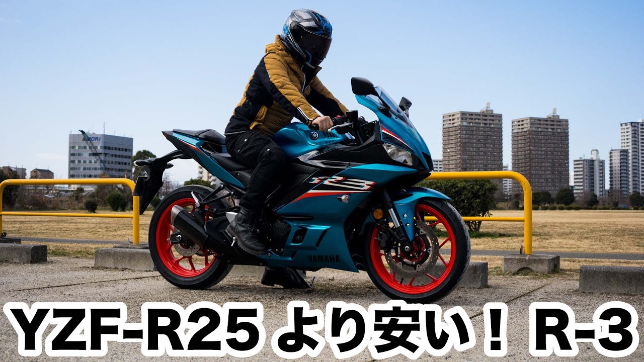 今なら規制対応前で安く買える YZF-R3 ABS 2022試乗インプレッション 足つき 燃費 加速感 高速道路の快適性 エンジン マフラー音