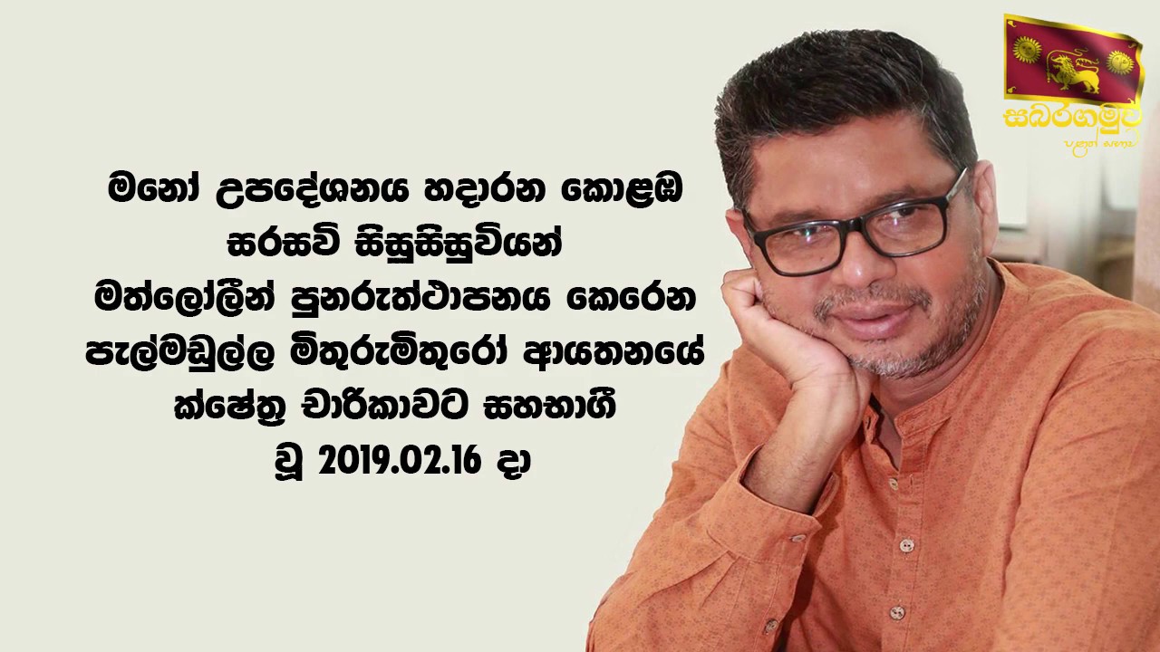16.02.2019 At the 'Mithuru Mithuro' Institute in  Pelmadulla