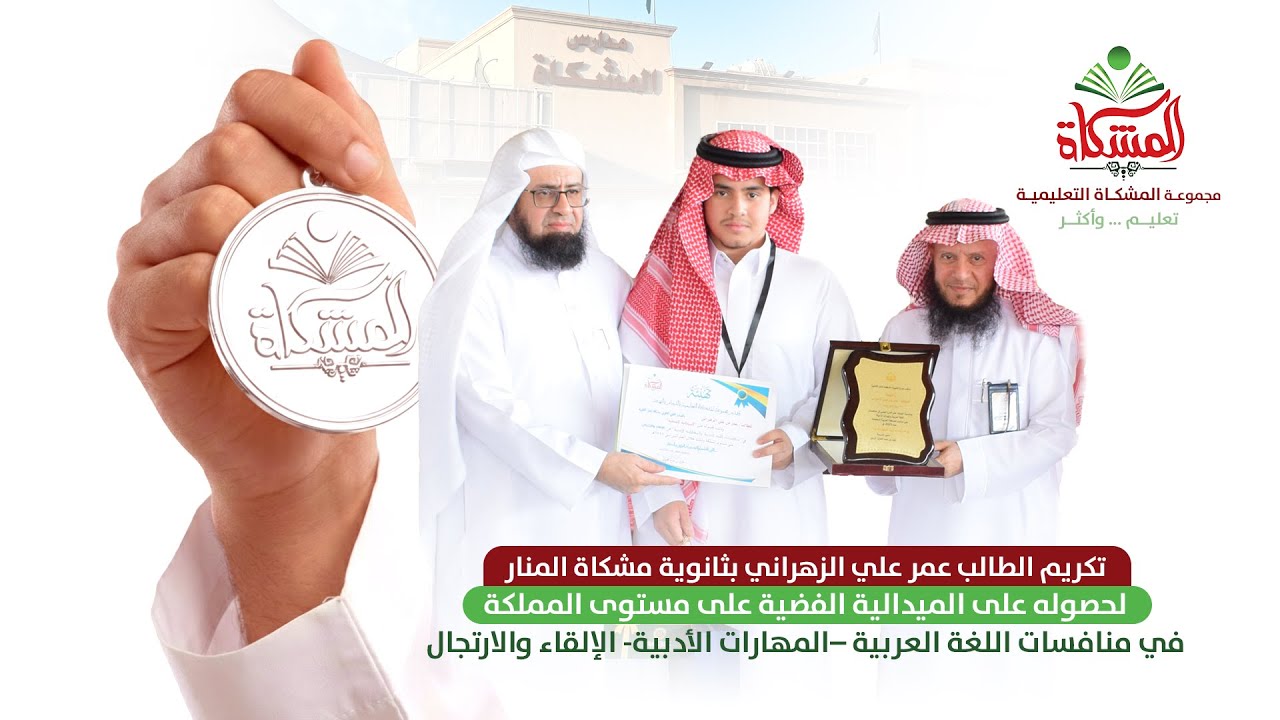 تكريم الطالب عمر علي الزهراني بثانوية مشكاة المنار لحصوله على الميدالية الفضية على مستوى المملكة