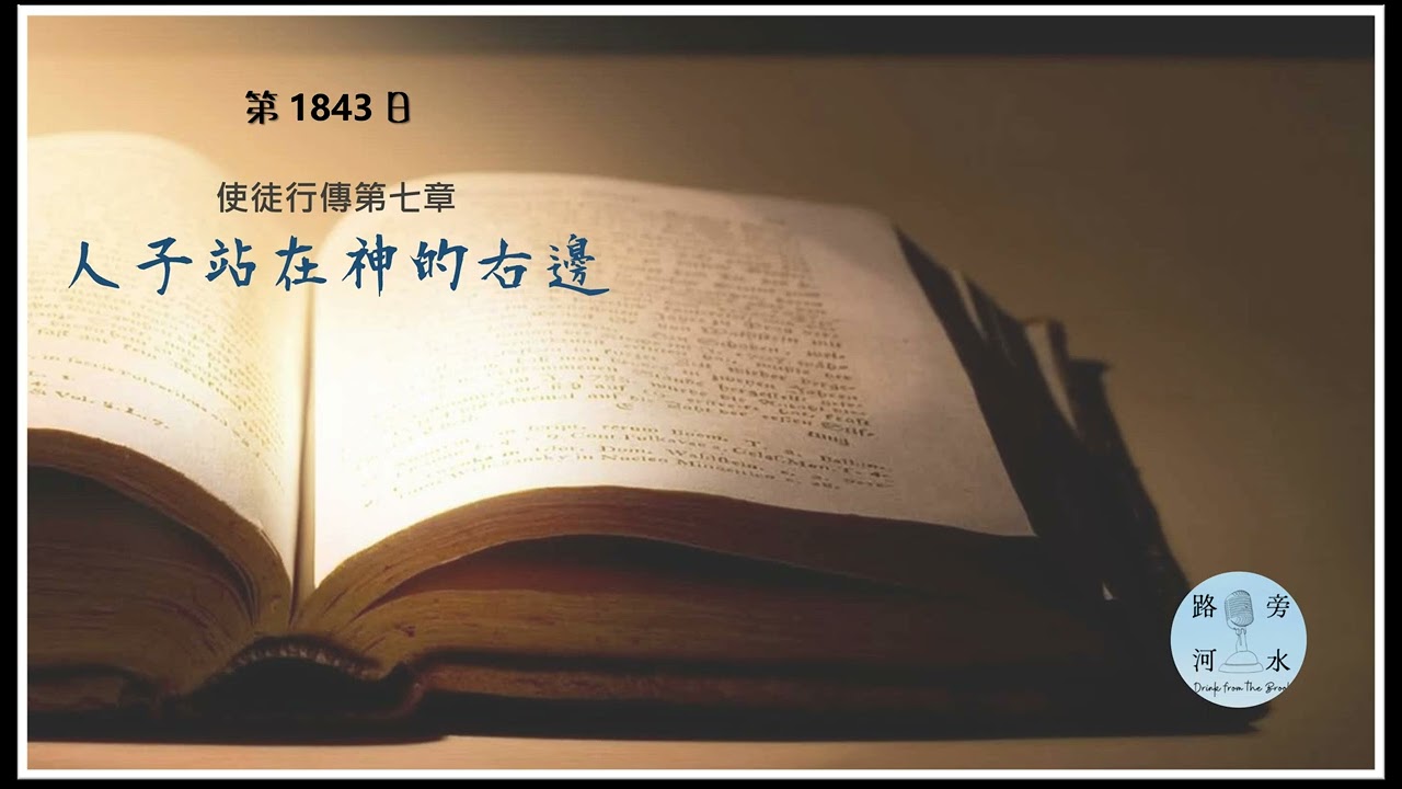 【喝路旁的河水】：第1843日（使徒行傳第七章：人子站在神的右邊）