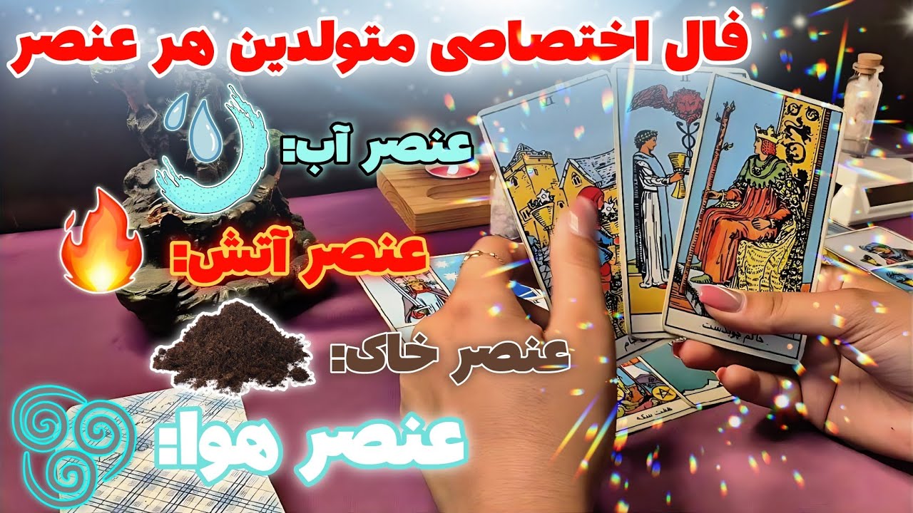 فال مهر ماه ۱۴۰۴ 🔮✨ پیشگویی متولدین هر عنصر