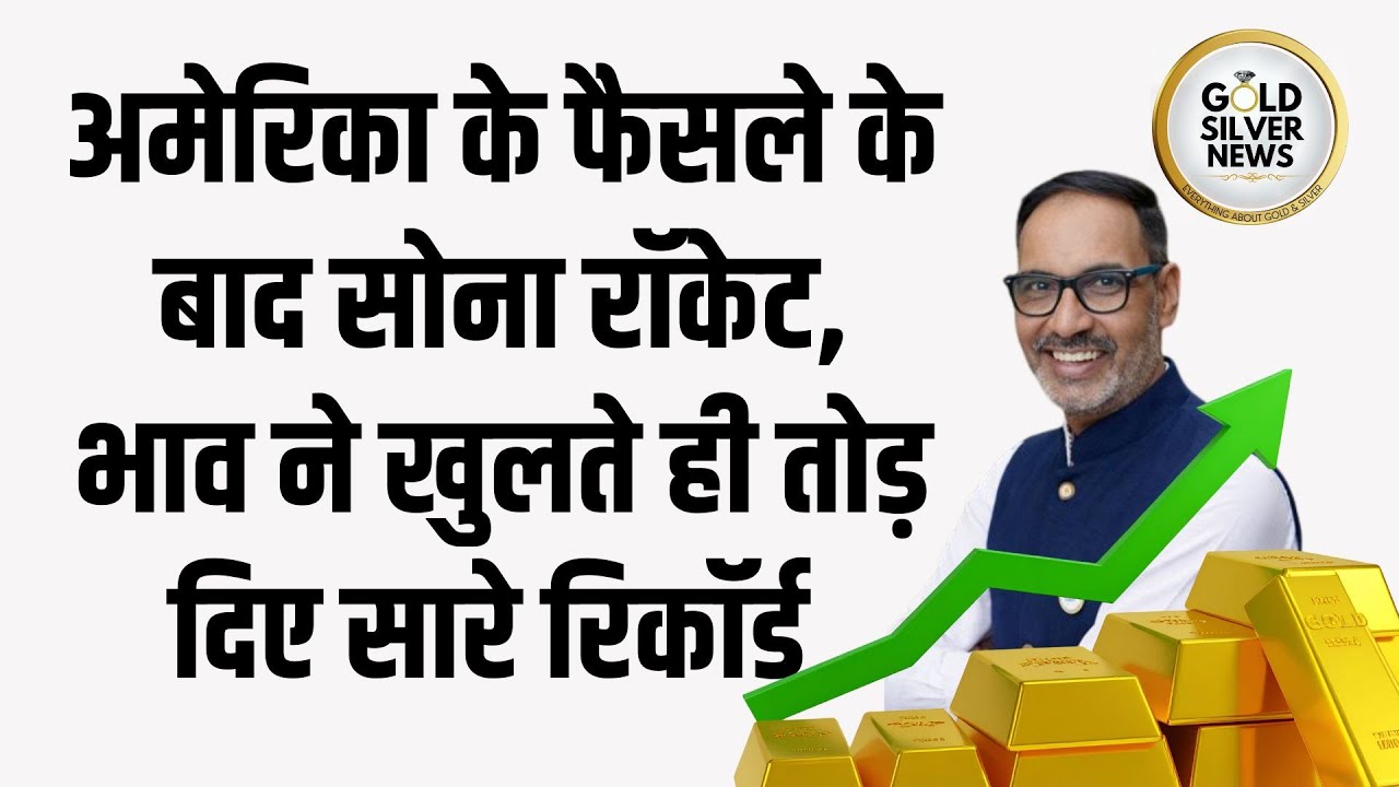 अमेरिका के फैसले के बाद सोना रॉकेट, सोना 5500 डॉलर के पार, #Gold Price Historic High 5500 Dollar