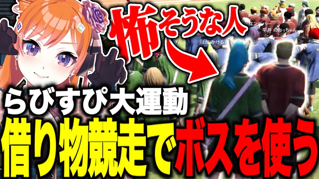 らびすぴ運動会！借り物競争でボスを使う【#切り抜き/#うさぎさん/#ストグラ 】