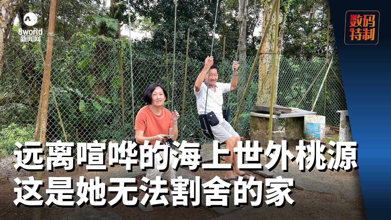 远离喧哗的海上世外桃源 这是她无法割舍的家