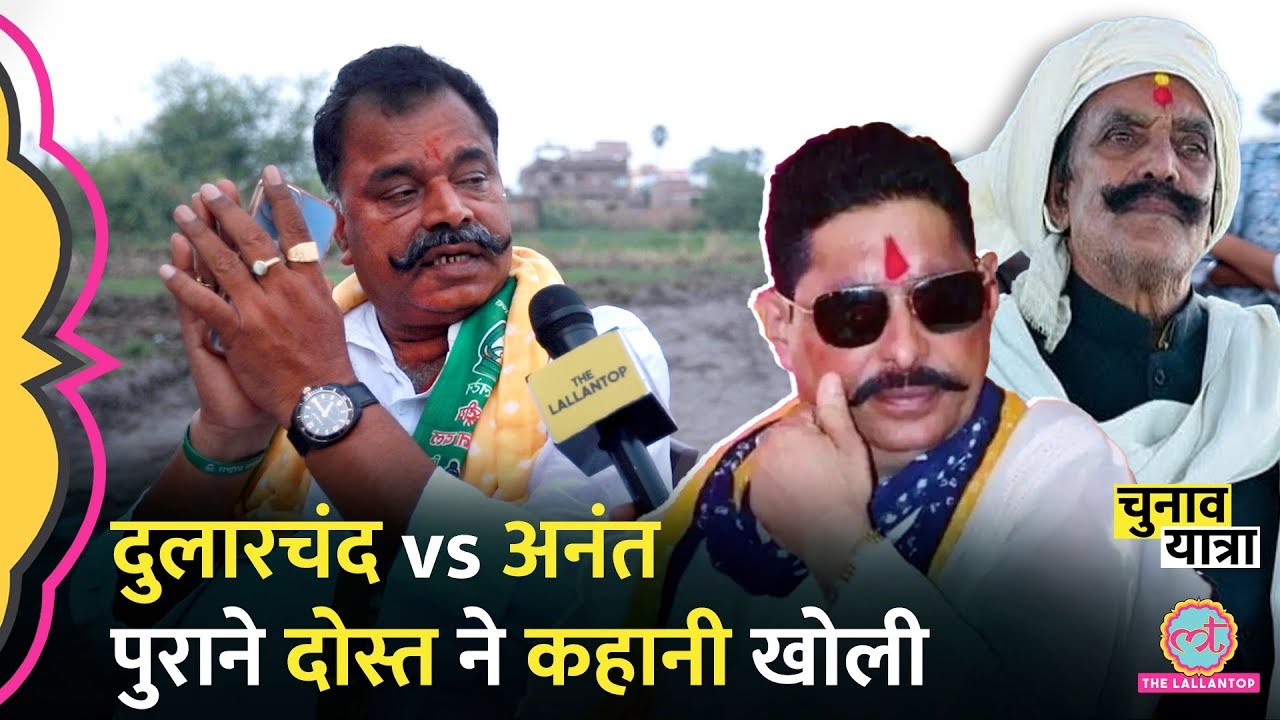 “उसकी बीवी” Mokama के Anant Singh के दोस्त रहे Lallu Mukhiya ने Dularchand पर क्या बताया?