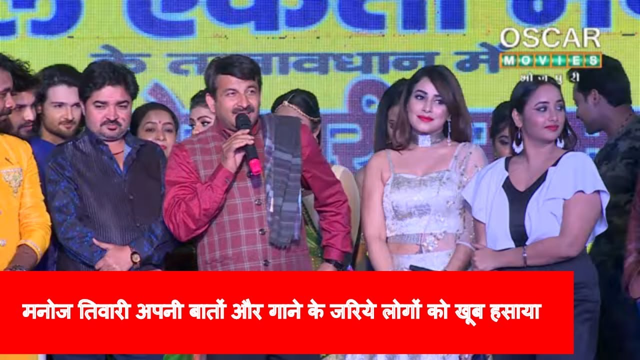 मनोज तिवारी अपनी बातों और गाने के जरिये लोगों को खूब हसाया Manoj Tiwari Stage Show 2019 Delhi