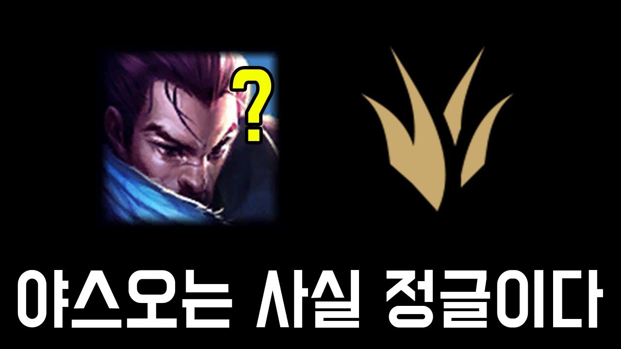 야스오 정글