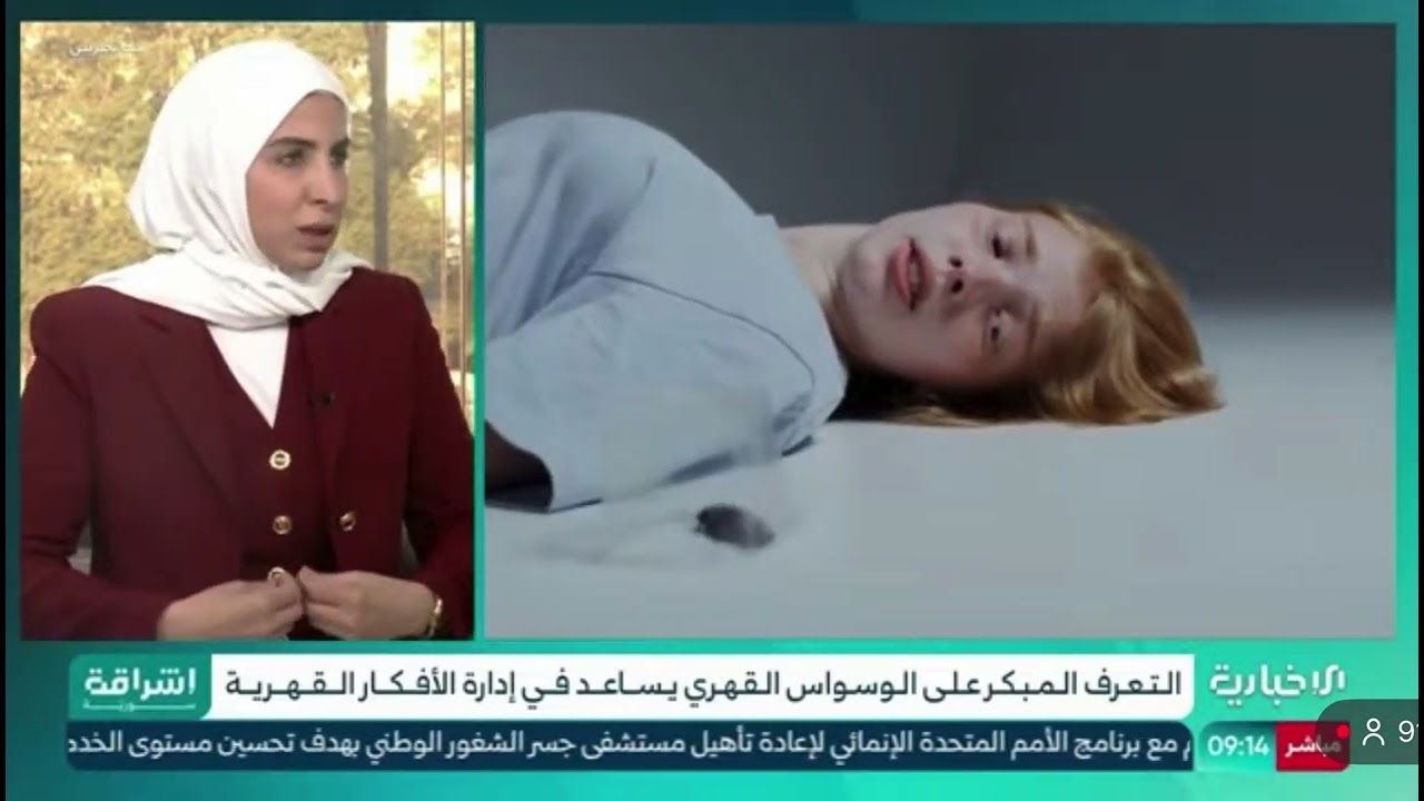 لقائي على الإخبارية السورية عن الوسواس القهري ماهو وكيفية علاجه