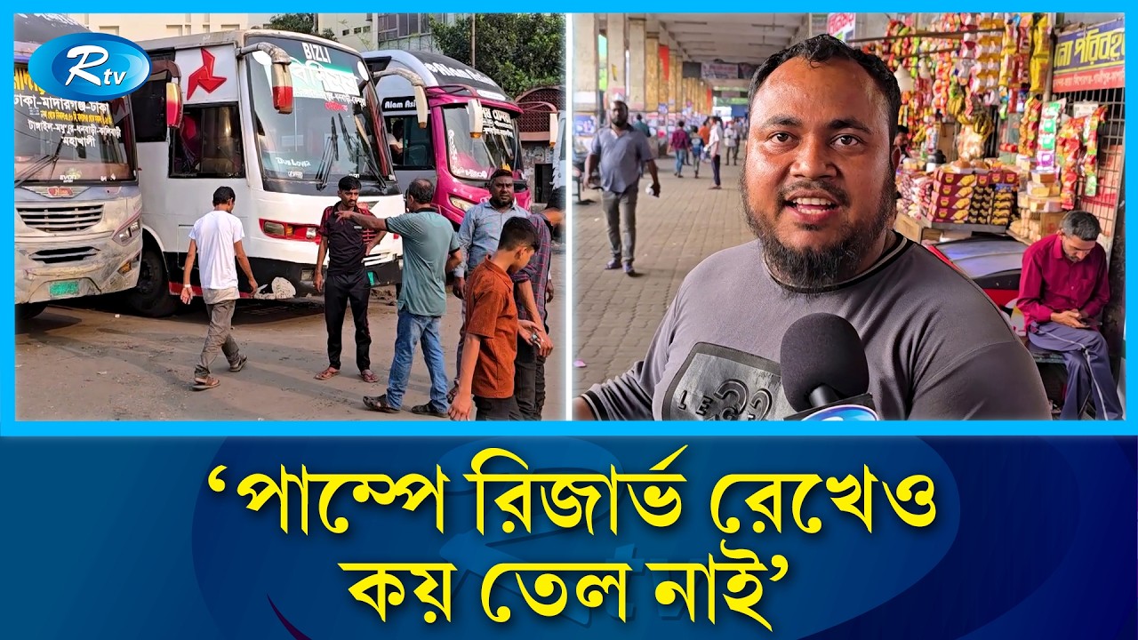 জ্বালানি সংকটে যাত্রী থাকলেও যেতে পারছেনা দূরপাল্লার বাস | Eid Jatra | Rtv News