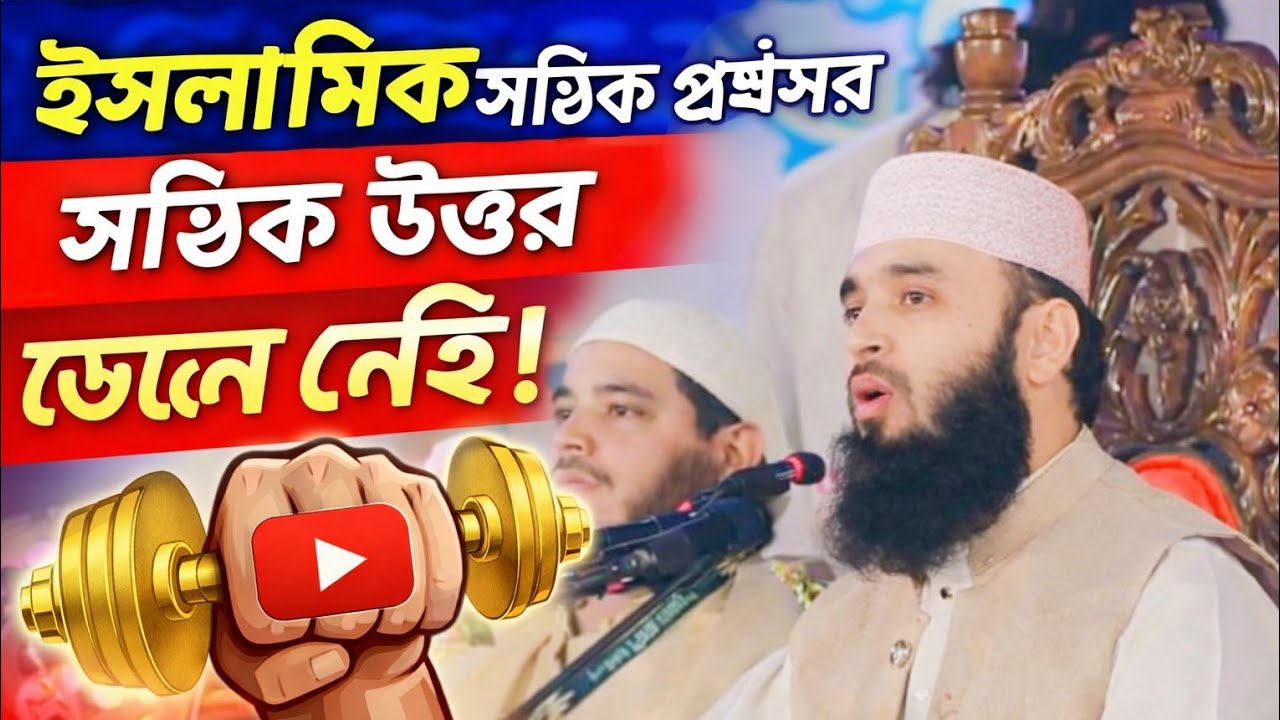 মিজানুর রহমান আজহারীর গুরুত্বপূর্ণ কিছু কথা না শুনলে মিস করবেন) sohag islam