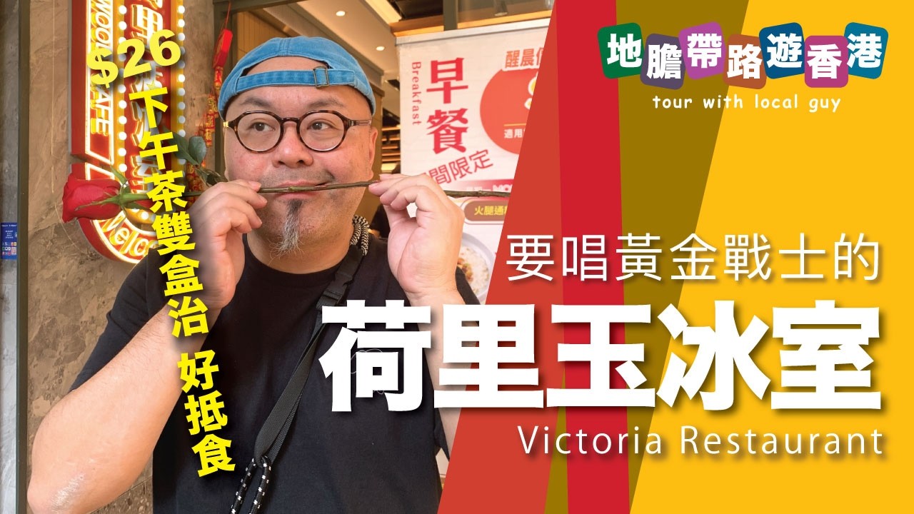 【地膽帶路遊香港】荷里玉冰室 下午茶好抵食 $26 不週咸牛要加 $2
