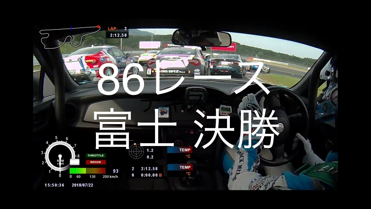 ８６レース 富士スピードウェイ決勝『寿一86レース車載映像』2018 86/BRZ Race Rd5