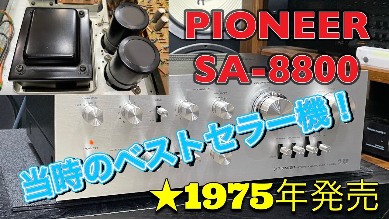■47年前のビンテージアンプ～PIONEER SA-8800　　Vintage amplifier from 47 years ago - PIONEER SA-8800