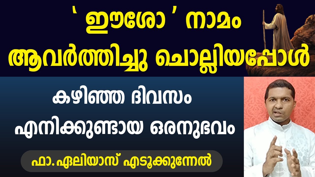 'ഈശോ' നാമം ആവര്‍ത്തിച്ചു ചൊല്ലിയപ്പോള്‍ കഴിഞ്ഞ ദിവസം എനിക്കുണ്ടായ ഒരനുഭവം. ഫാ.ഏലിയാസ് എടൂക്കുന്നേല്‍