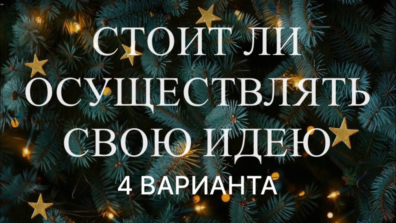 Стоит ли реализовывать задуманное? 🤔✍🏻Что будет, если Вы это сделаете? 🔮🎉👀 Совет