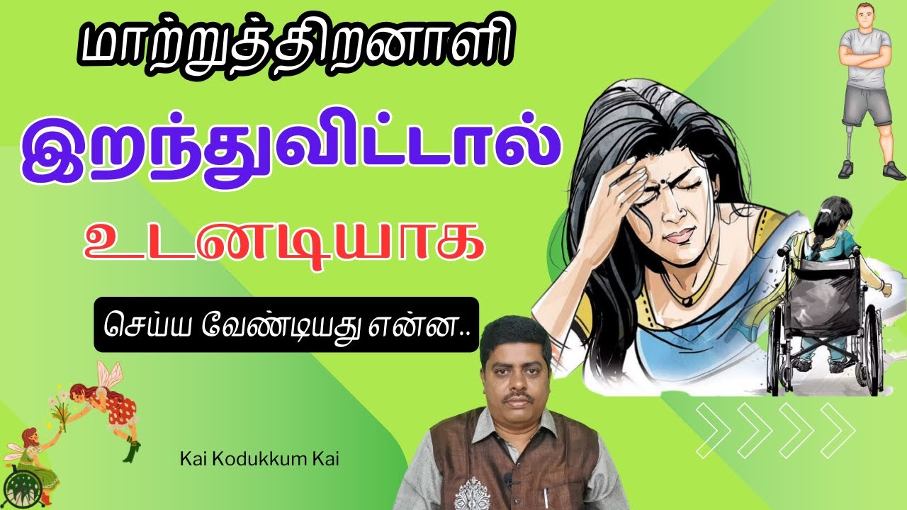 மாற்றுத்திறனாளி இறந்துவிட்டால் உடனடியாக செய்ய வேண்டியது என்ன..
