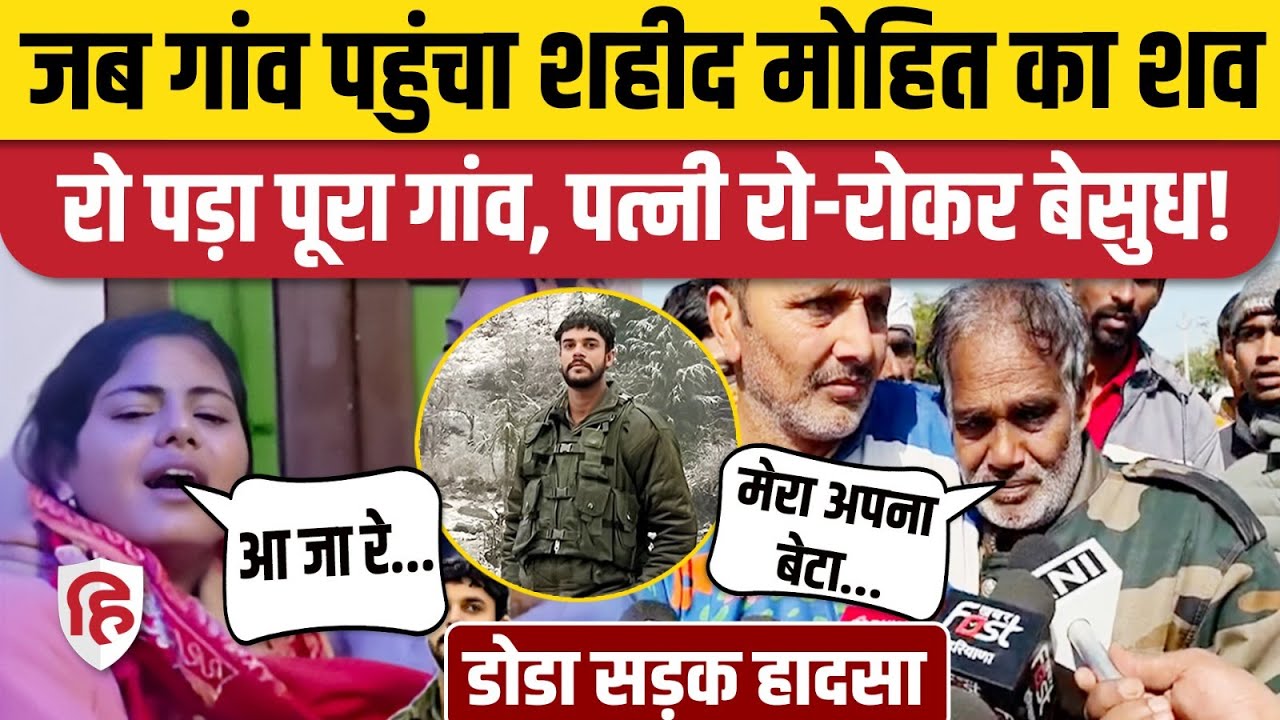 Mohit Chauhan Cremation: Jhajjar में शहीद मोहित चौहान को अंतिम विदाई | Jammu Kashmir Doda Accident