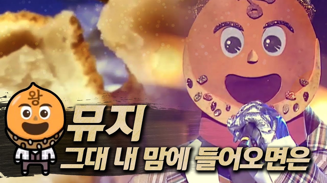 【#복면가왕클린】뮤지(Muzie) - 그대 내 맘에 들어오면은(When You Come To My Heart) | 클린버전 | 무자막 | 무대 오디오 Only | #TVPP