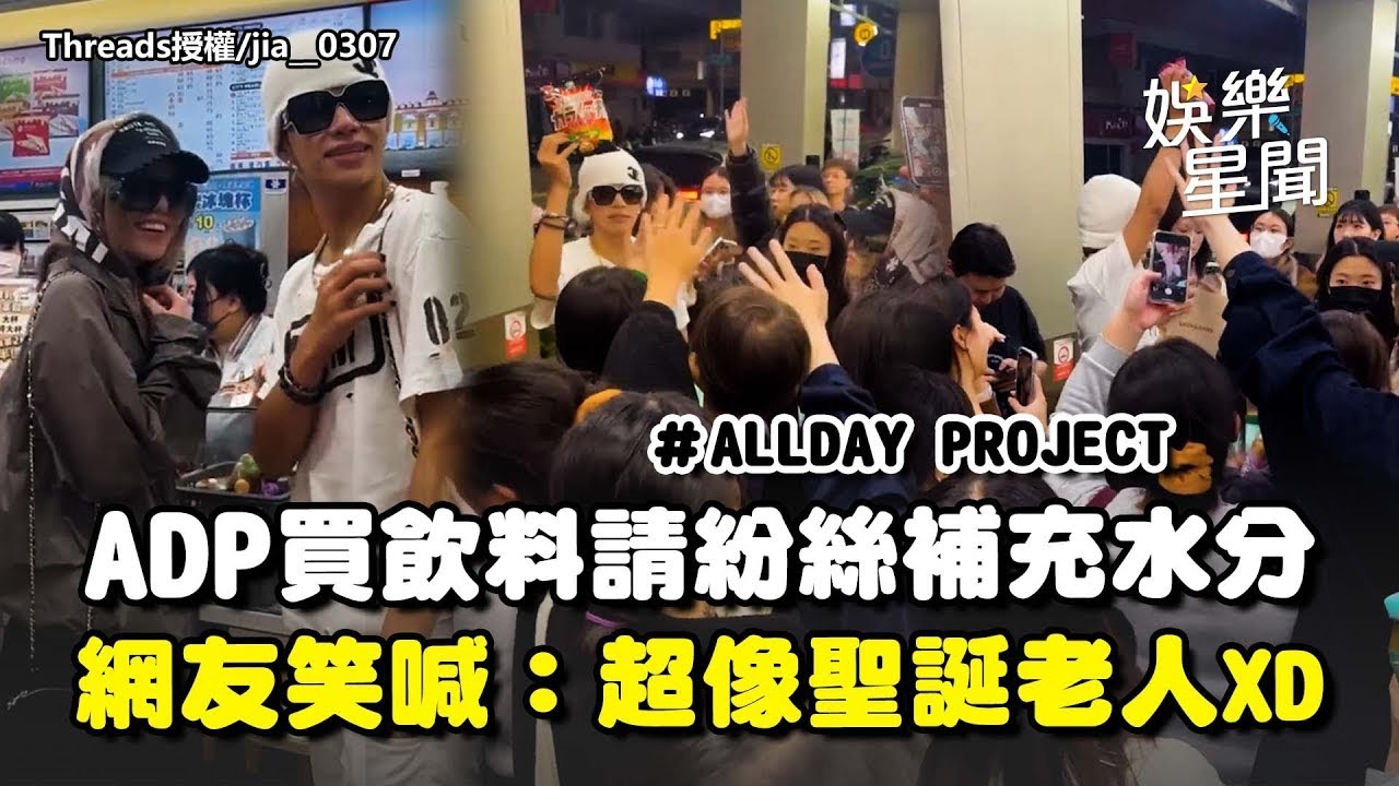 ALLDAY PROJECT超親民！高雄路邊發零食♡逛超商被粉絲偶遇...直接買飲料請客！網友笑喊：超像聖誕老公公XD｜三立娛樂星聞│ Vidol