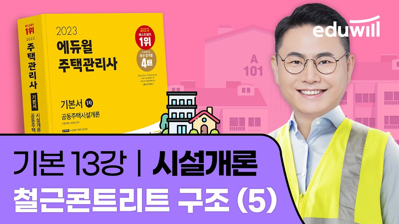 13강 철근콘트리트 구조 (5)｜2023 주택관리사 시설개론 기본이론 유료강의 무료공개｜제 26회 주택관리사 시험 대비｜에듀윌 신명 합격강의