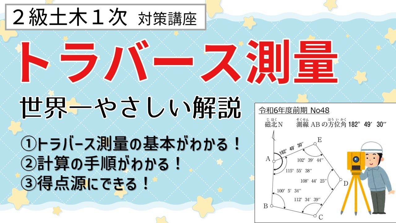 【2級土木1次】「トラバース測量」問題の解き方を世界一やさしく解説｜トラバース測量の意味・目的・手順も学べます《2級土木施工管理技士・土木マンのセコカン塾》