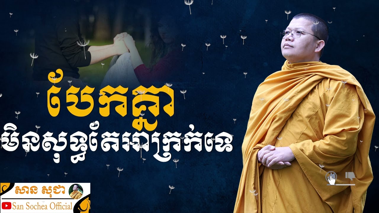 បែកគ្នាមិនសុទ្ធតែអាក្រក់ទេ | SAN SOCHEA OFFICIAL