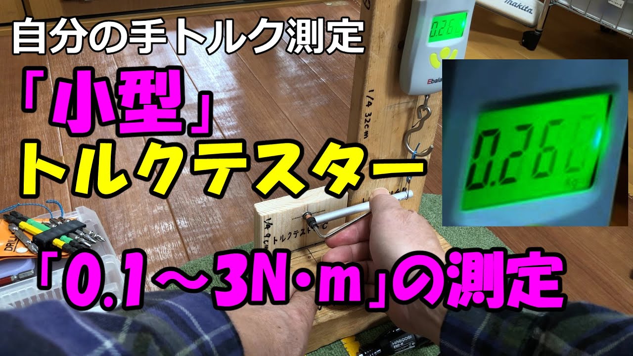 「第二弾」小型トルクテスターを作ってみた。トルクドライバーや一般のドライバーの締付トルクもテストできる（スマホやドローン等で使える0.1～3N･m）