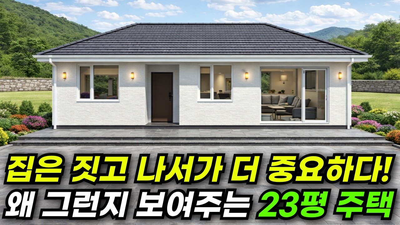 평단가에 현장건축비포함! 하자 걱정&hellip; 이 집은 왜 없을까? 23평 집 건축주가 웃는 이유&hellip; 딱 하나! #집 #주택 #이동식주택 #소형주택 #체류형쉼터 #농촌체류형 #전원주택