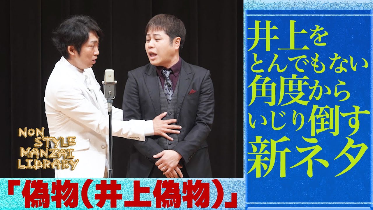 井上をとんでもない角度からいじり倒す新ネタ「偽物（井上偽物）」