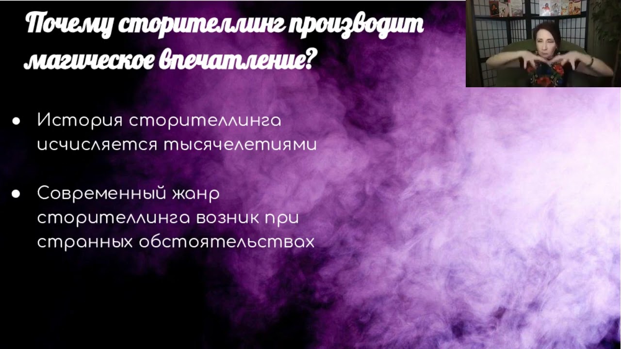 Магия Сторителлинга